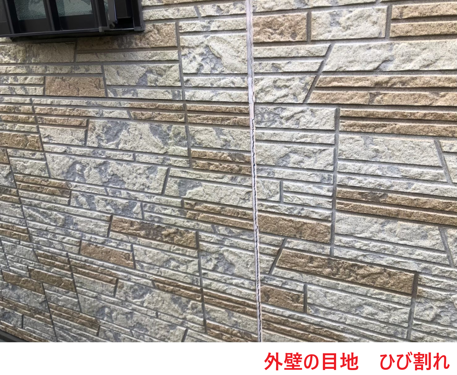 外壁の目地　ひび割れ2